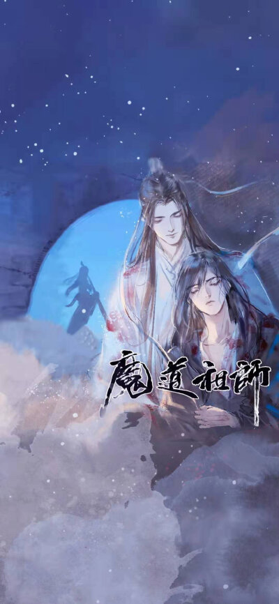 魔道祖师