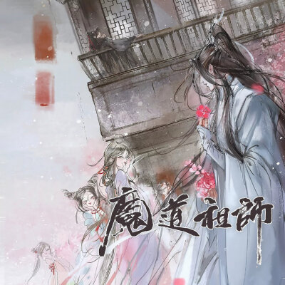 魔道祖师