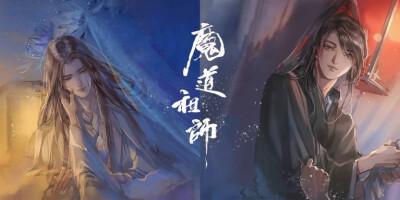 魔道祖师