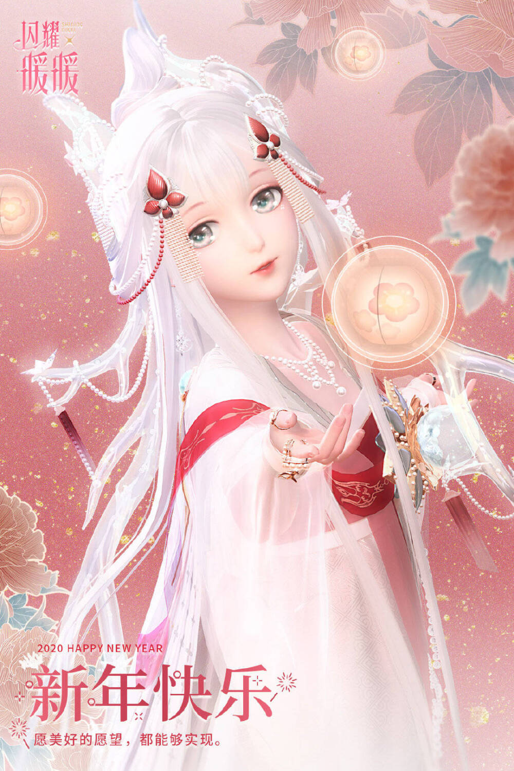 闪耀暖暖 大年初一活动海报