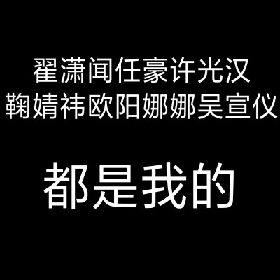 好无聊啊给你们看看我的老公们和老婆们吧