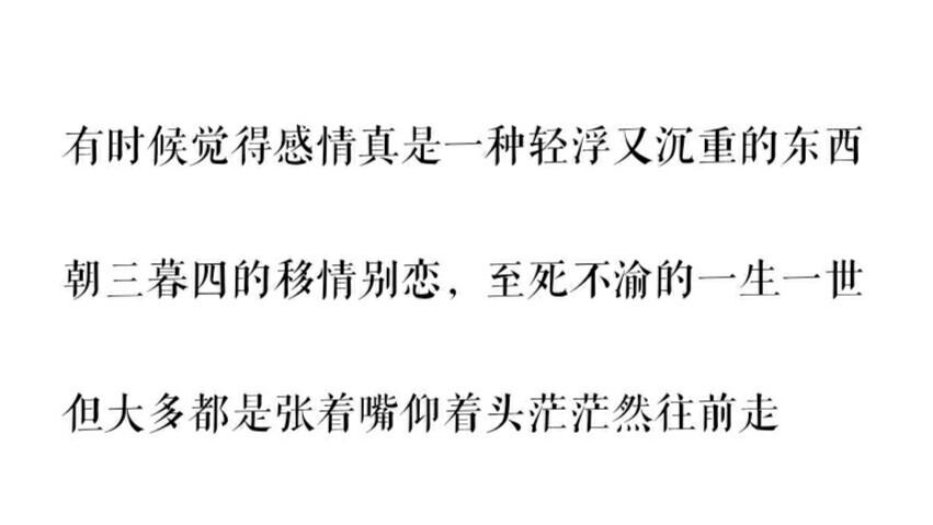 时常质疑爱情。
怀疑是不是可能分不清占有欲，感激，依赖，心动，欣赏。