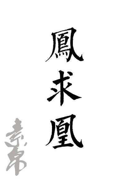 文字 橡皮章 字素