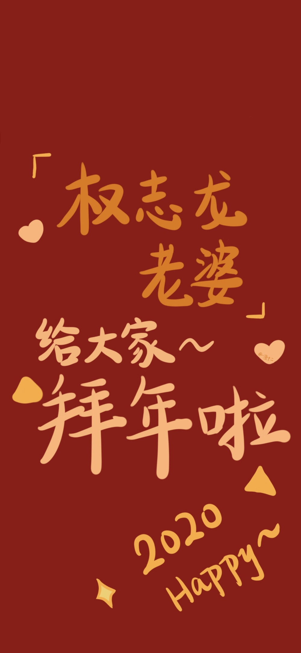 爱豆拜年壁纸喜庆红色图源微博侵删