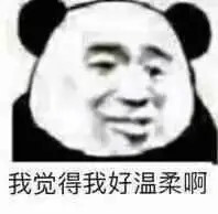 我觉得我好温柔啊