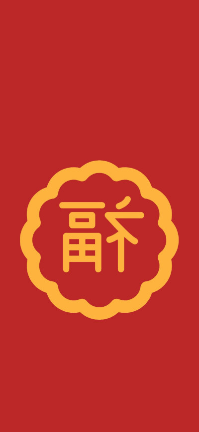 福壁纸