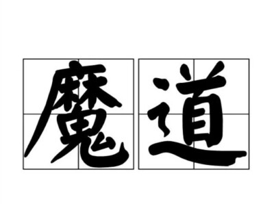 墨香铜臭 放这了，点不点赞看你喽(道友)