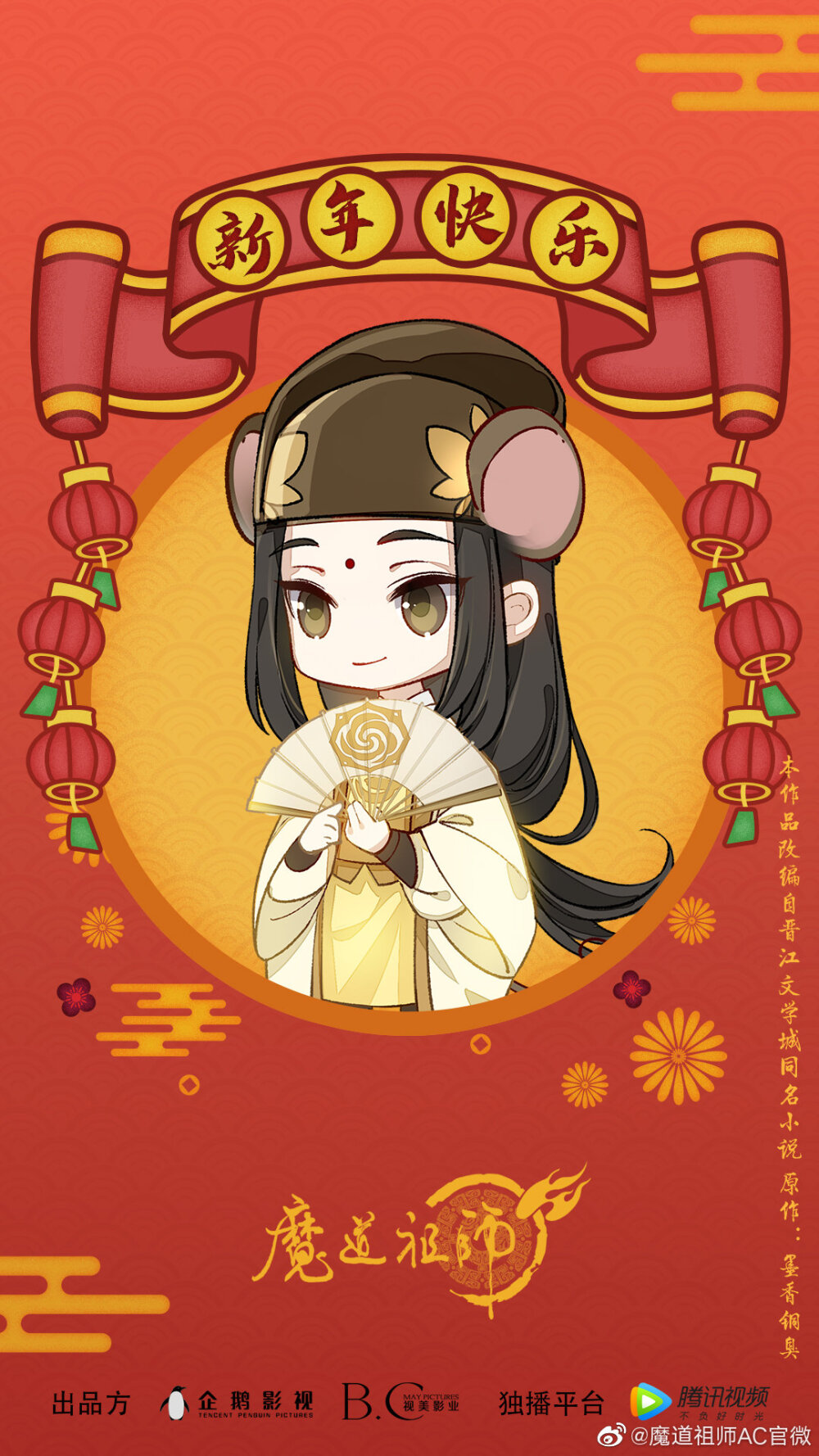 魔道祖师 金光瑶 新年2020