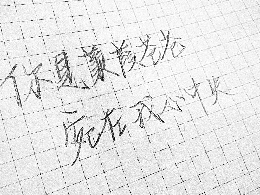 【原创】《人生一世，情之一字》
我无法将它拎在手上
招摇过市
无法编织和修饰
无法将它置于我浅薄的嘴唇
花哨的表达
它们是一场摧枯拉朽的海啸
是一颗弹起来的小浪花
它们是我泪水或欢笑的开始与结束
是我悲伤与快乐 幸福和失落的根源
它们是杀入我心的一把刀子
它们是我的每一口呼吸
每一滴血液
渗入我的灵魂
它们随我游荡于尘世
随我掩埋于黄土
别人予我而来
也取带而走！
文:就北离（一诗一文）
图：暮鲲（一诗一文）