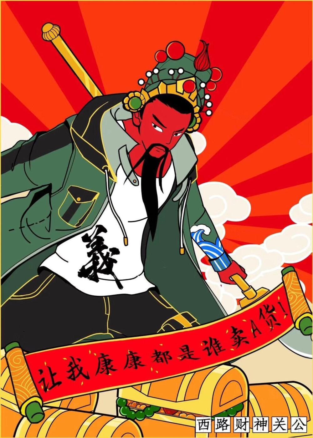 财神