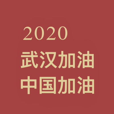 最近有点不舒服停更几天，美女帅哥们记得戴口罩出门，回家后勤洗手，可以用酒精，口罩一次性的用完一次就要丢掉鸭，要是买不到口罩尽量别出门，中国加油，武汉加油，广东加油