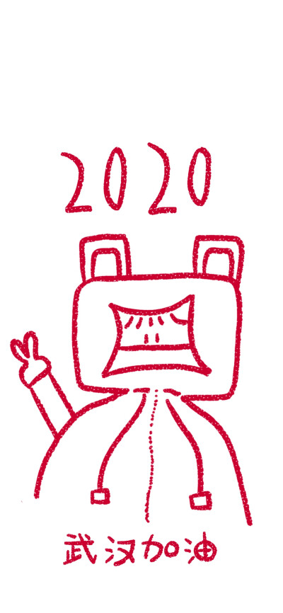 ©YANJIE
2020新年壁纸
武汉加油！