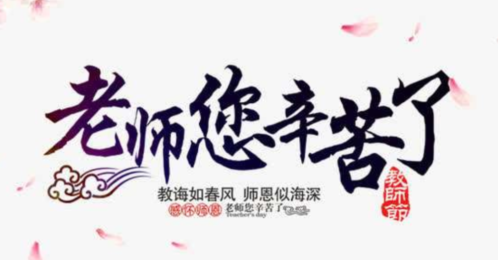 教师节手抄报素材