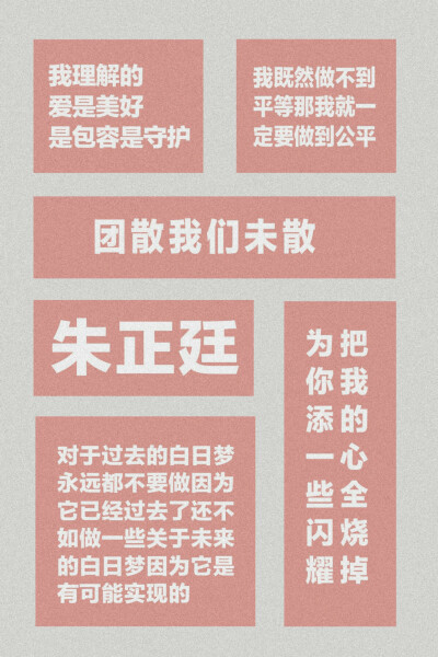 喜欢一个人或者喜欢一个偶像，
就是在辛苦到想掉眼泪的时候，
想到还有这么一个人也在努力着，
就还可以再撑一撑。 ​​​
我的少年百分九，锦绣花路一起走
