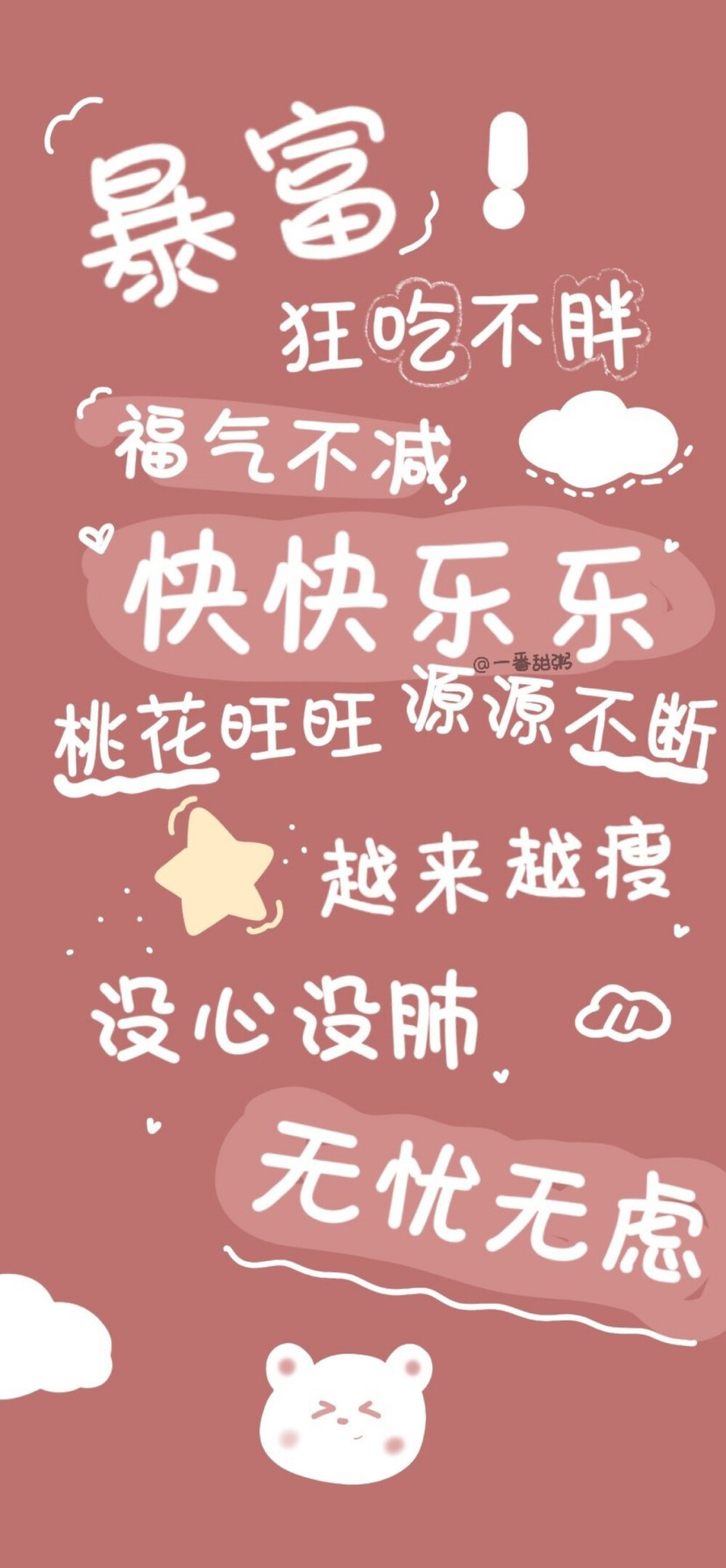 管他几岁 快乐万岁