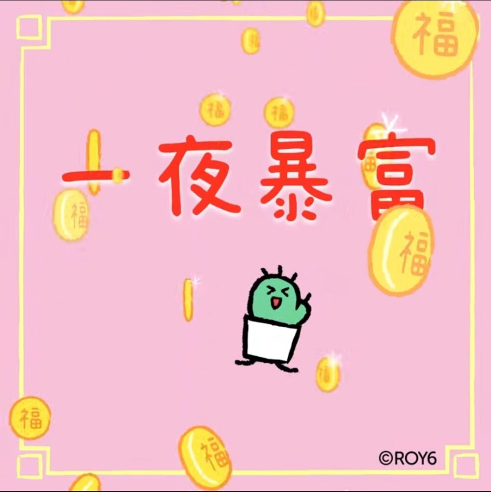 源系roy6新年祝福