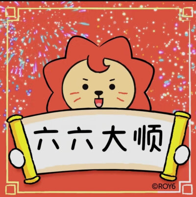 源系roy6新年祝福