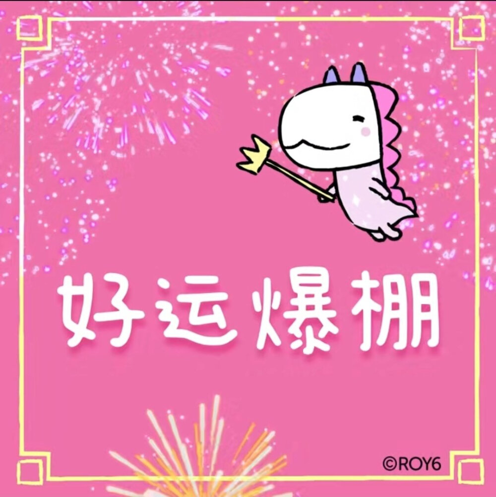 源系roy6新年祝福