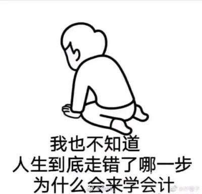 非会计专业战斗人员速速撤离