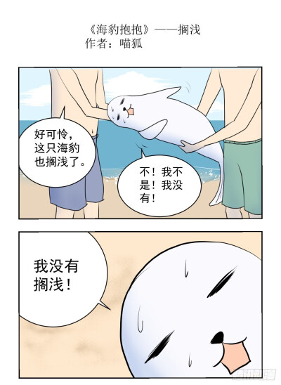 海豹抱抱漫画，作者喵狐