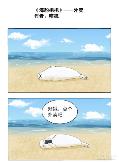 海豹抱抱漫画，作者喵狐