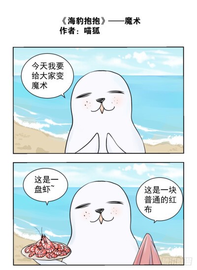 海豹抱抱漫画，作者喵狐