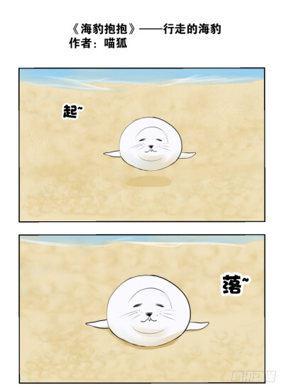 海豹抱抱漫画，作者喵狐