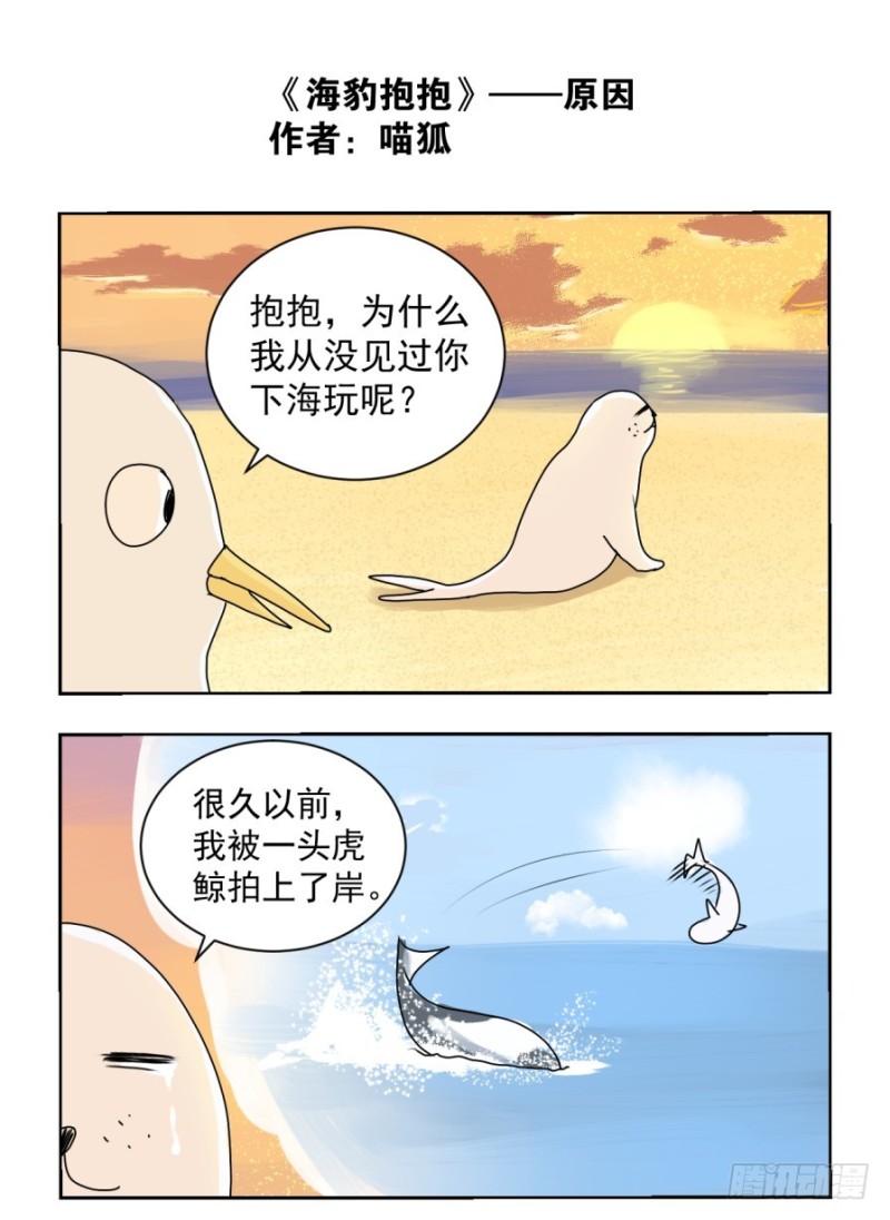 海豹抱抱漫画，作者喵狐