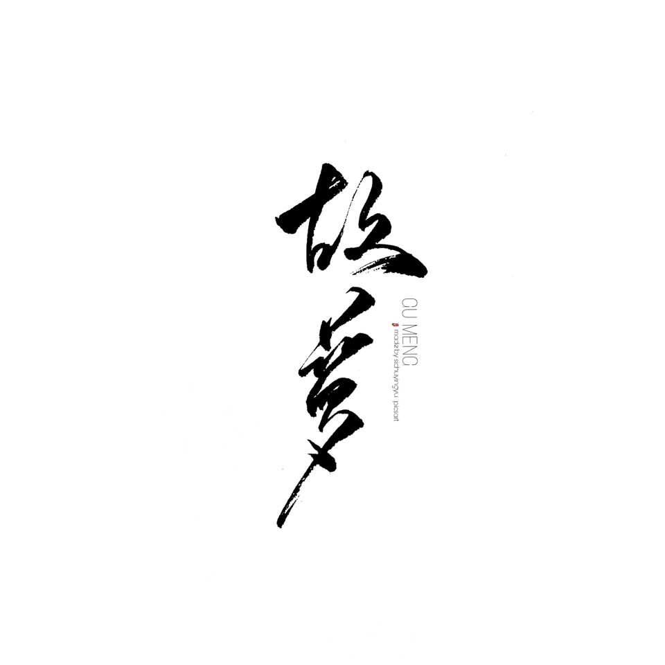 字素