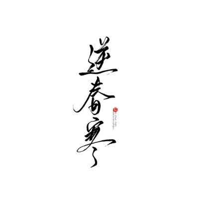 字素