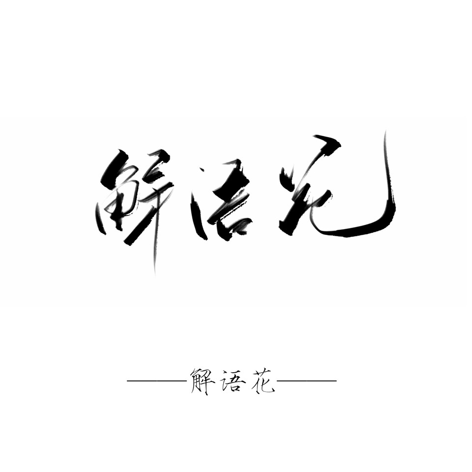 字素