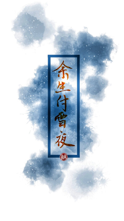 二哈和他的白猫师尊