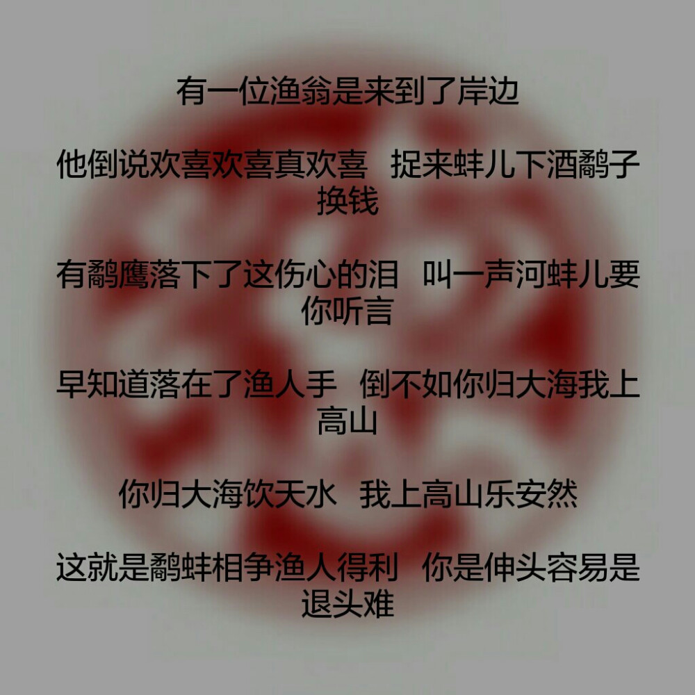 太平歌词《鹬蚌相争》