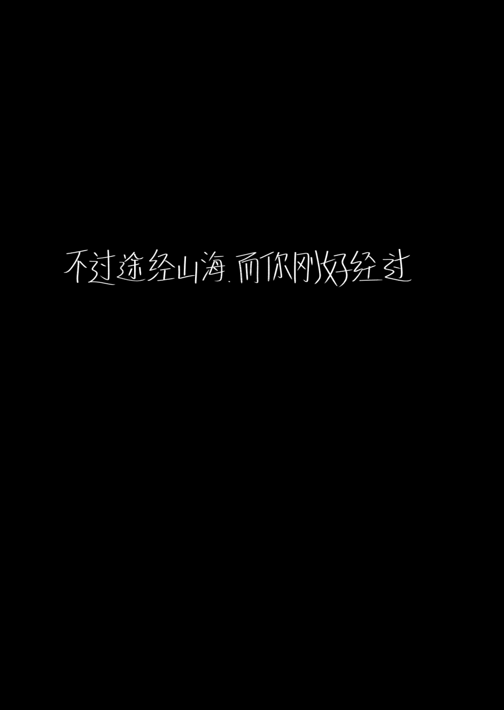 希望我的野蛮也会被你喜欢✨拿图吱声