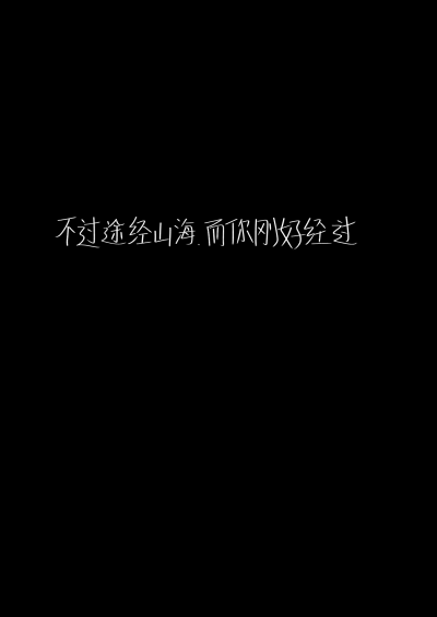 希望我的野蛮也会被你喜欢✨拿图吱声