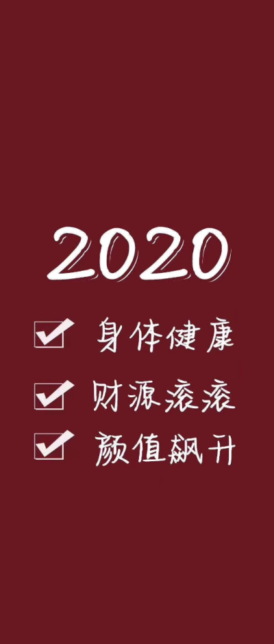 拜个早年啦：身体健健康康，胃吃嘛嘛香，股票嘛嘛涨！