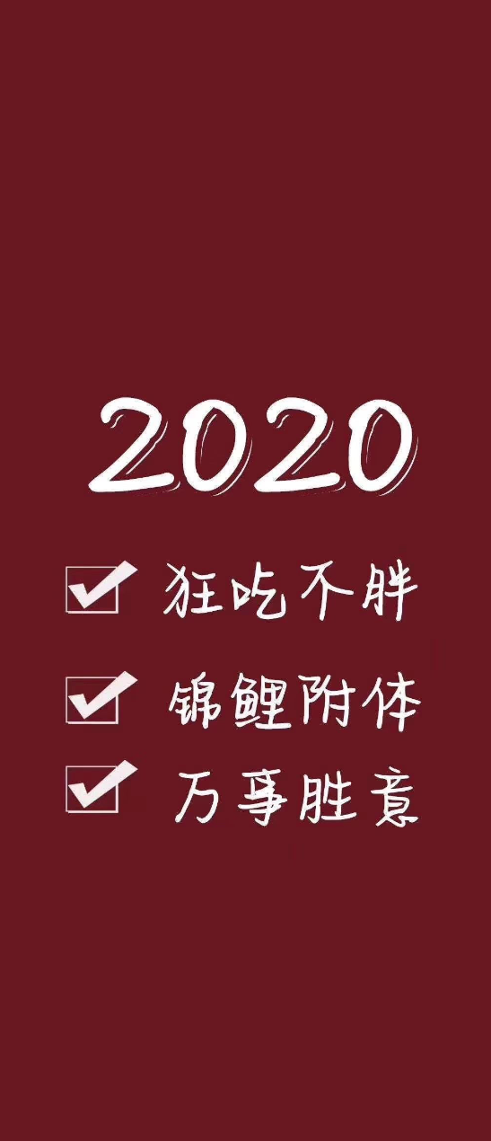 拜个早年啦：身体健健康康，胃吃嘛嘛香，股票嘛嘛涨！