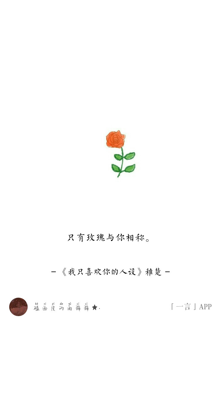 《我只喜欢你的人设》稚楚