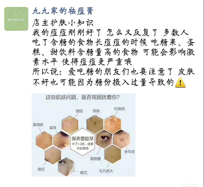 店主护肤小知识
我的痘痘刚刚好了 怎么又反复了 多数人吃了含糖的食物长痘痘的时候 吃糖果、蛋糕、甜饮料含糖量高的食物 可能会影响激素水平 使得痘痘更严重哦
所以说：爱吃糖的朋友们也要注意了 皮肤不好也可能因为糖份摄入过量导致的⚠️