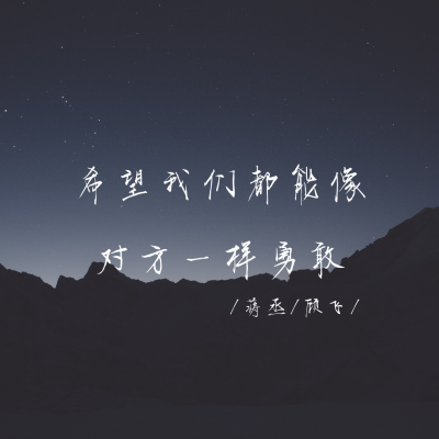 撒野
壁纸/朋友圈
蒋丞/顾飞