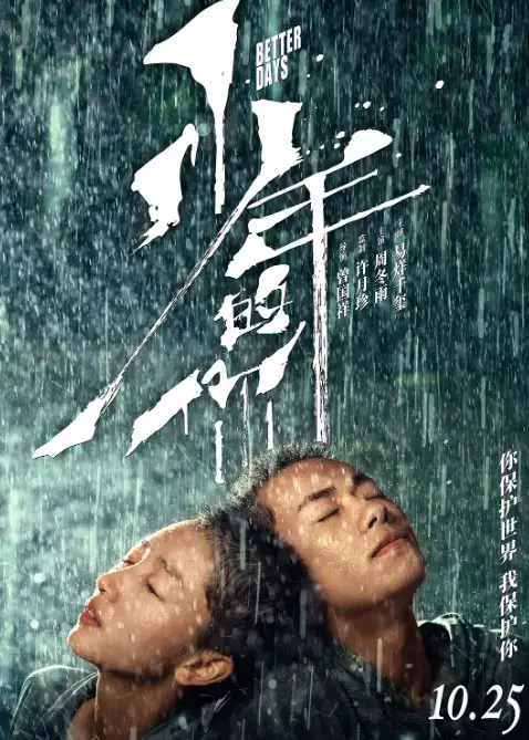 少年的你 周冬雨 易烊千玺