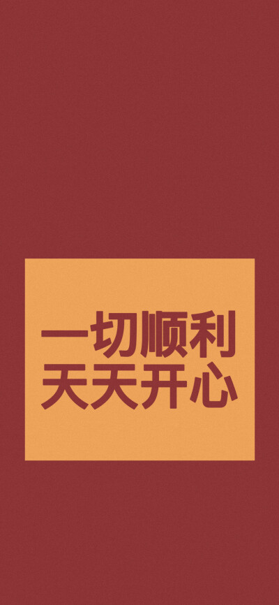 2020一切顺意