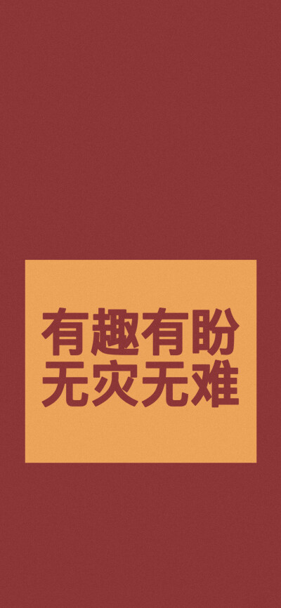 2020一切顺意