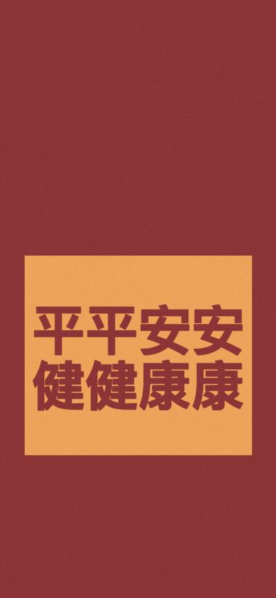 2020一切顺意