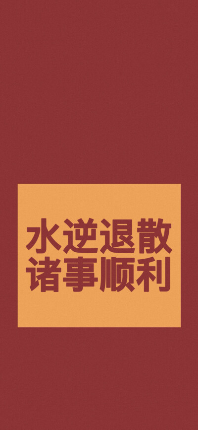 2020一切顺意