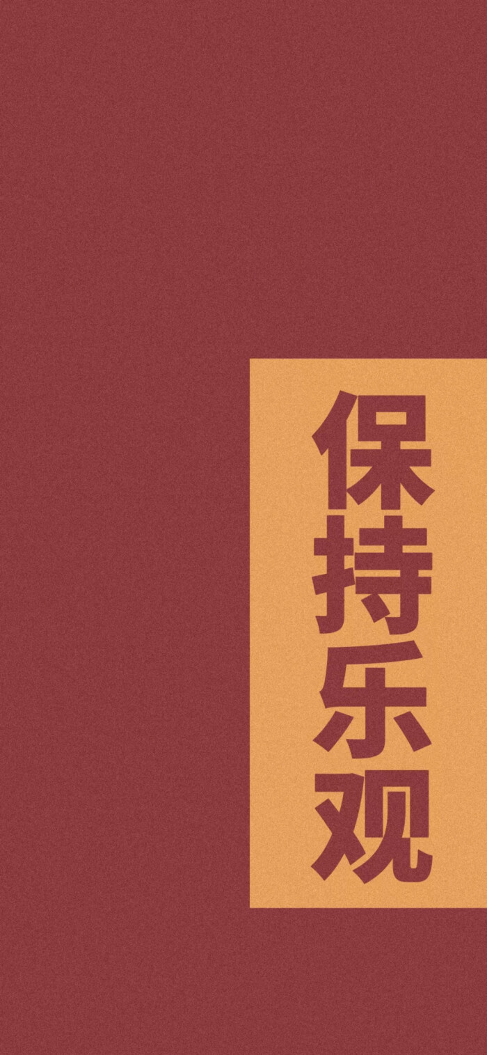 祝你……