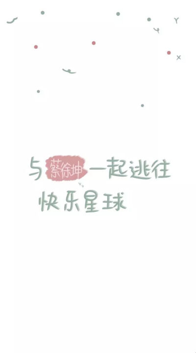 蔡徐坤文字壁纸
