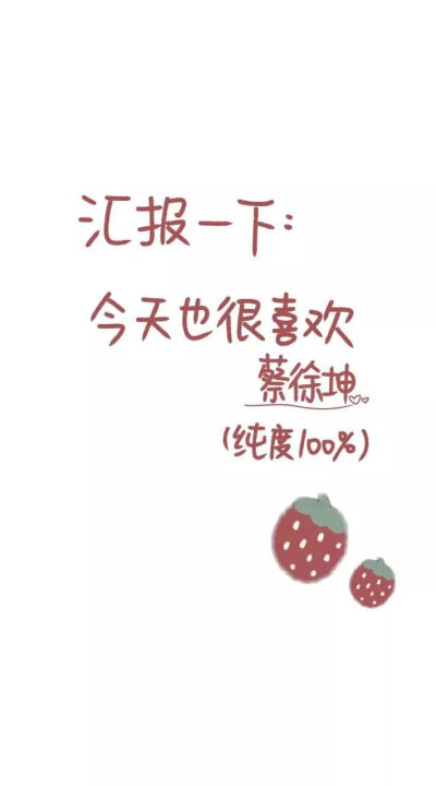 蔡徐坤文字壁纸