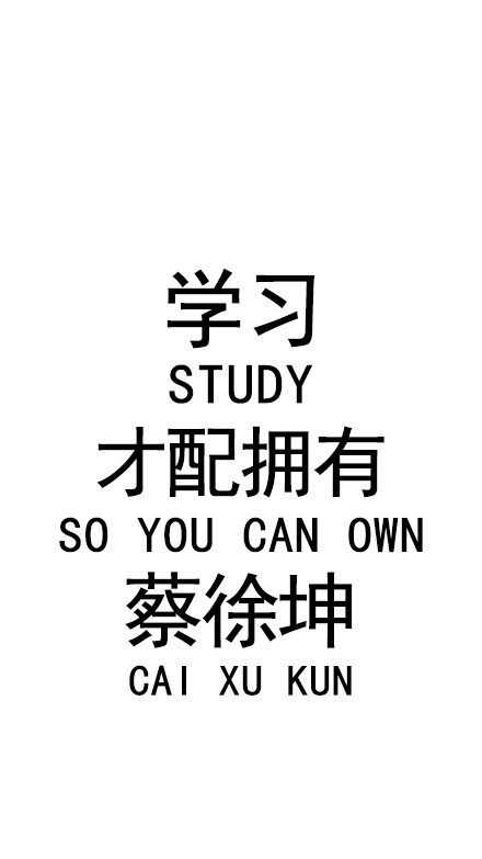蔡徐坤文字壁纸