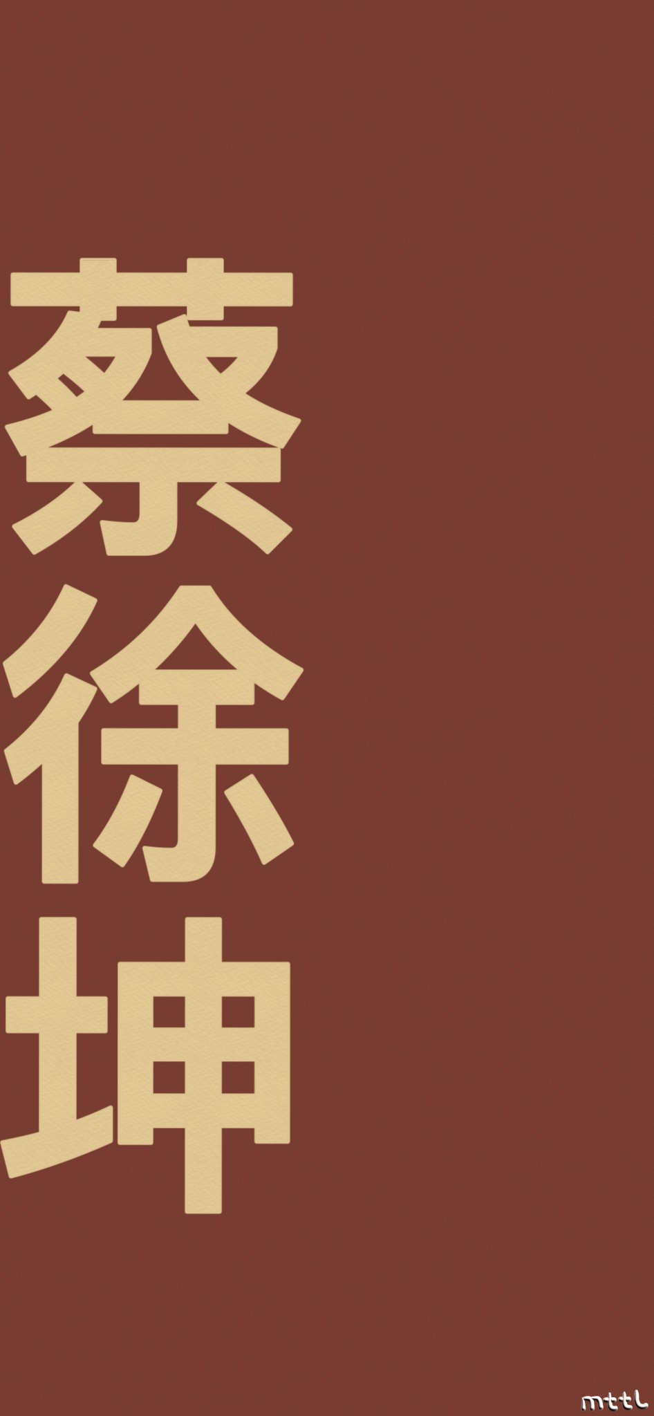 蔡徐坤文字壁纸